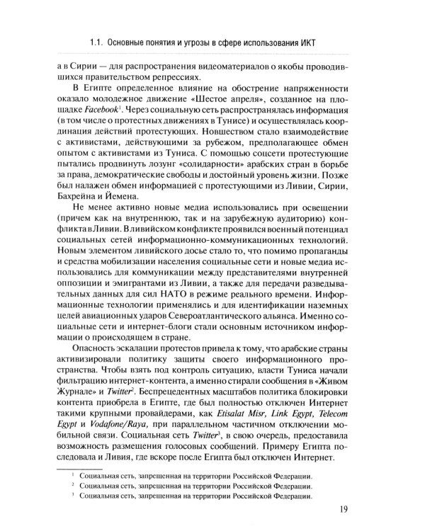 Информационная безопасность в современных международных отношениях. Монография