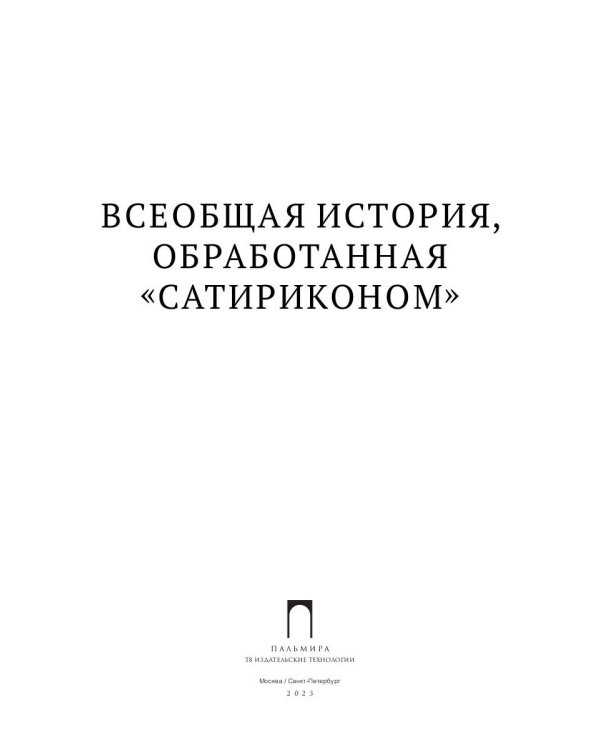 Всеобщая история, обработанная "Сатириконом"