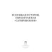 Всеобщая история, обработанная "Сатириконом"