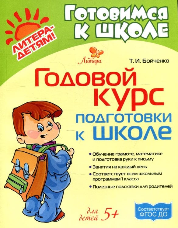 Годовой курс подготовки к школе