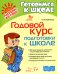 Годовой курс подготовки к школе