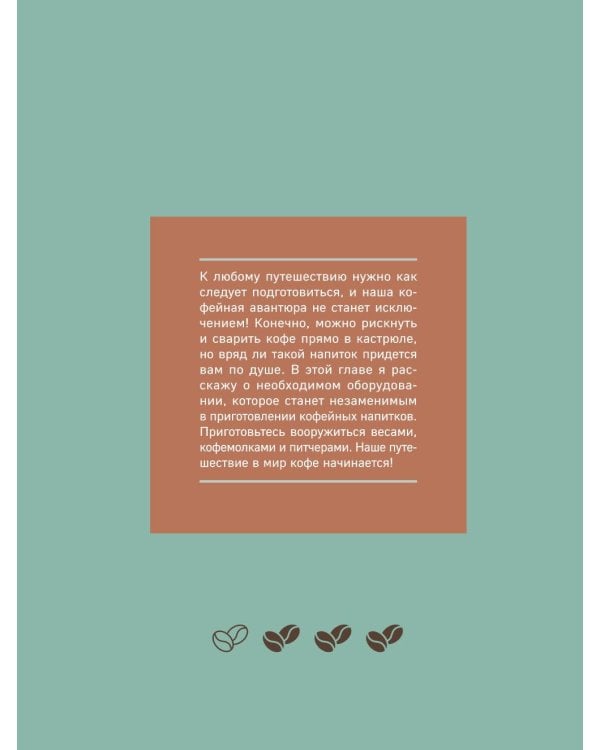 Домашний бариста. Идеальные капучино, латте и ваши любимые кофейные напитки - легко!