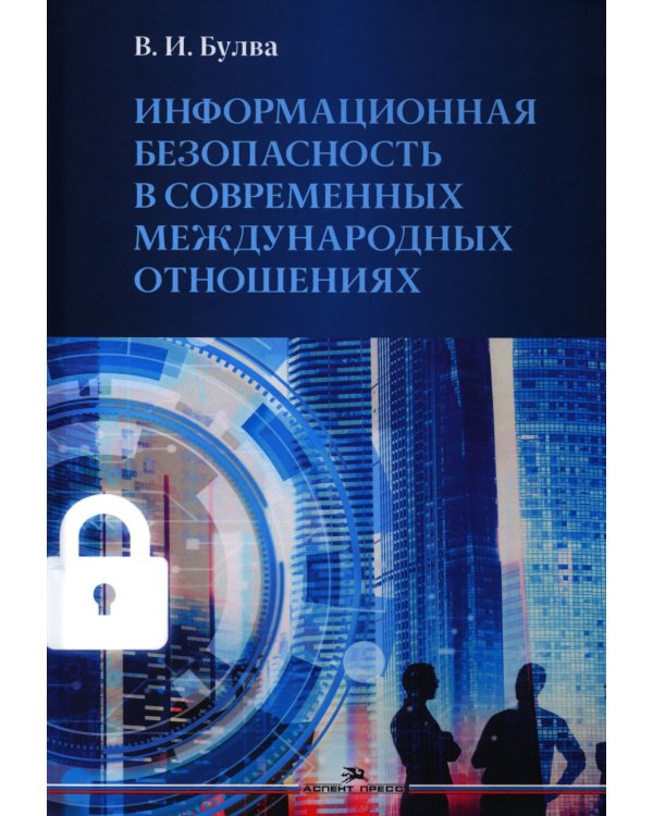 Информационная безопасность в современных международных отношениях. Монография
