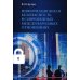 Информационная безопасность в современных международных отношениях. Монография