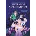 Хроники Драгомира. Кн. 1: За гранью сияния Хроники Драгомира. Кн. 1: За гранью сияния