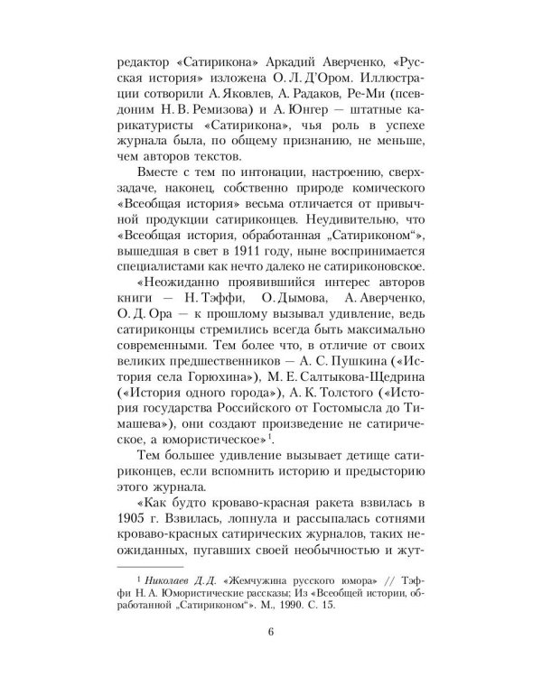 Всеобщая история, обработанная "Сатириконом"