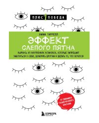 Эффект слепого пятна. Вырвись из внутренних установок, которые запрещают заботиться о себе, доверять другим и делать то, что хочется
