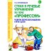 Стихи и речевые упражнения по теме "Профессии". Развитие логического мышления и речи у детей