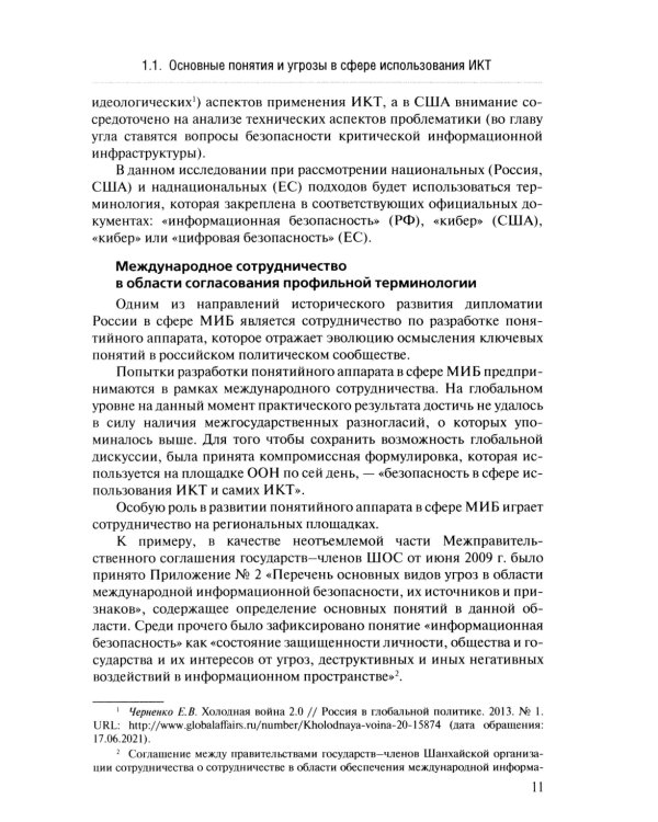 Информационная безопасность в современных международных отношениях. Монография