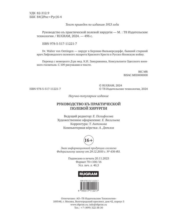 Руководство къ практической полевой хирургіи