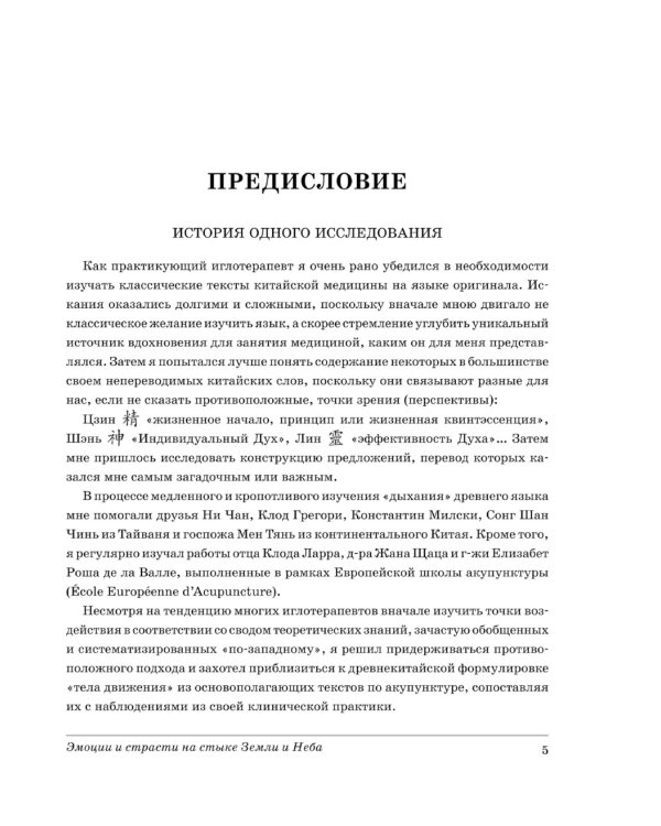 Эмоции и страсти на стыке Земли
и Неба