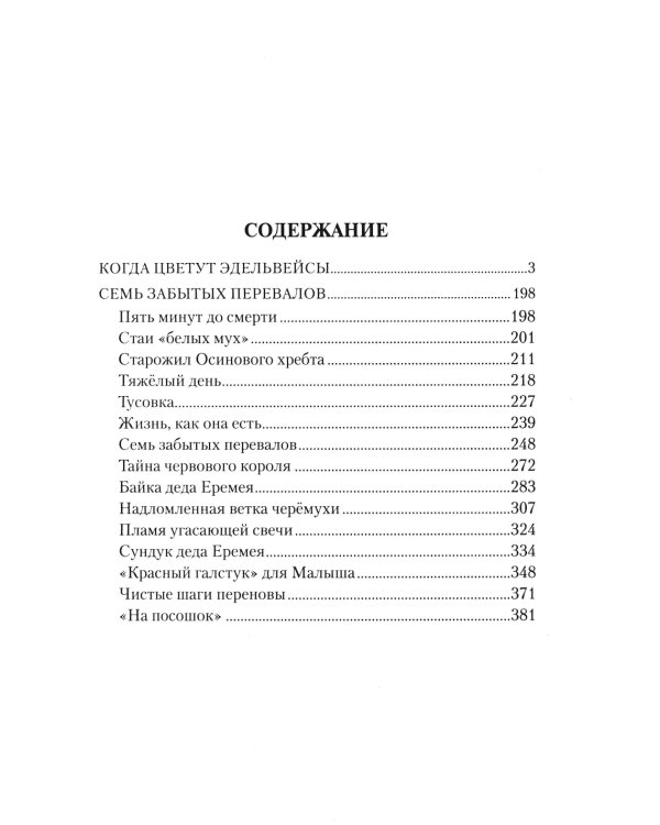 Когда цветут эдельвейсы: повести