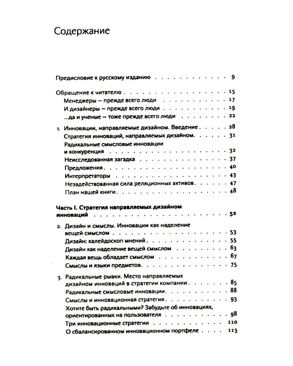 Инновации, направляемые дизайном: как изменить правила конкуренции посредством радикальных смысловых инноваций