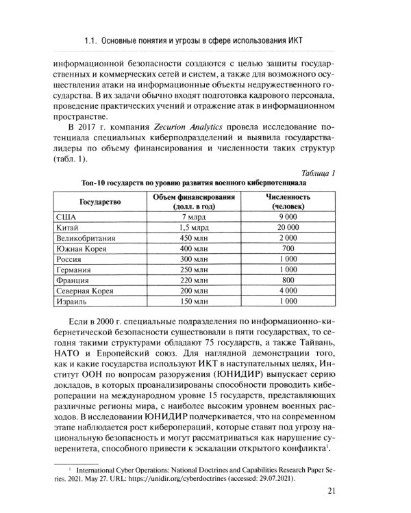 Информационная безопасность в современных международных отношениях. Монография