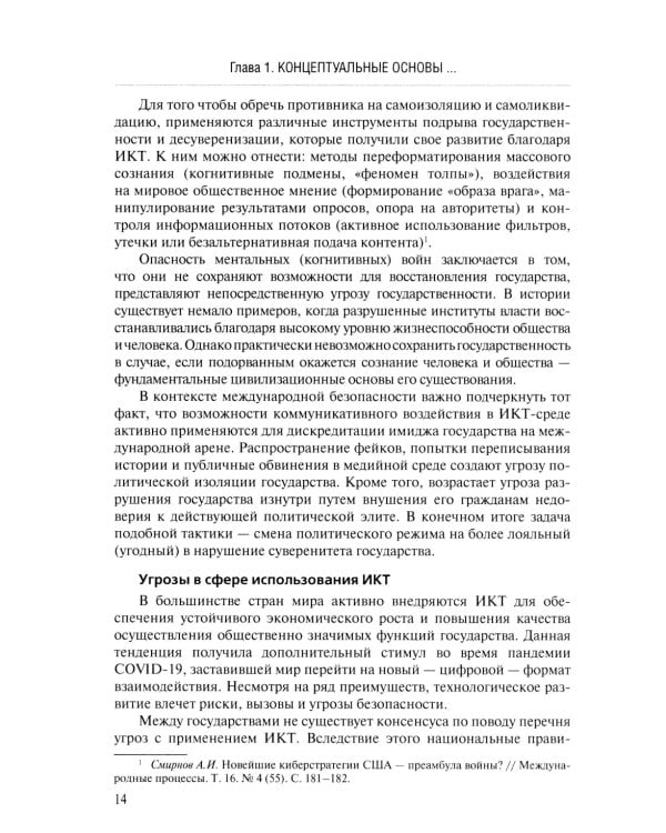 Информационная безопасность в современных международных отношениях. Монография