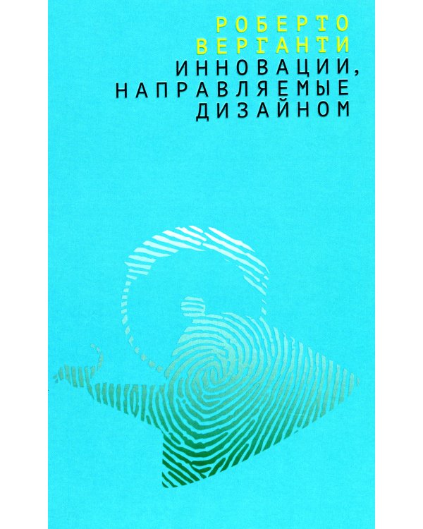 Инновации, направляемые дизайном: как изменить правила конкуренции посредством радикальных смысловых инноваций