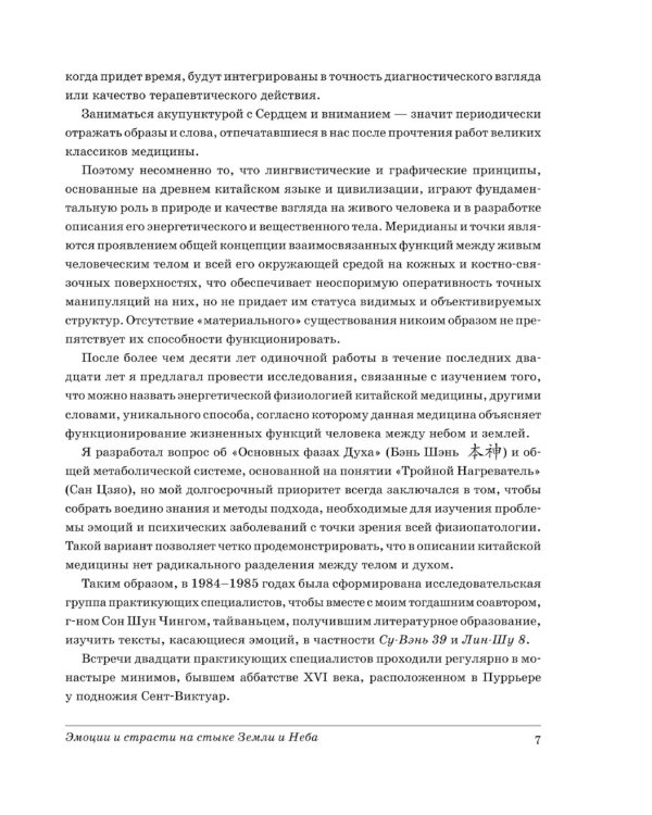 Эмоции и страсти на стыке Земли
и Неба