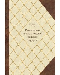 Руководство къ практической полевой хирургіи