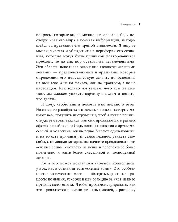 Эффект слепого пятна. Вырвись из внутренних установок, которые запрещают заботиться о себе, доверять другим и делать то, что хочется