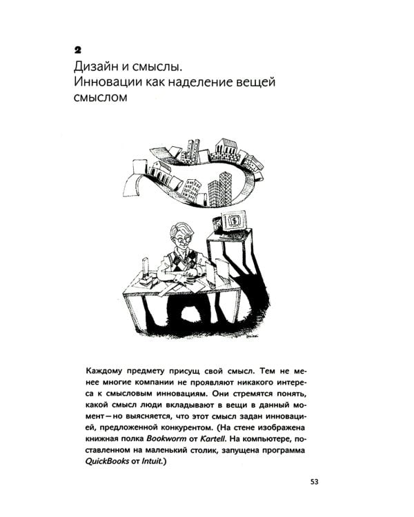 Инновации, направляемые дизайном: как изменить правила конкуренции посредством радикальных смысловых инноваций