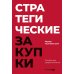 Стратегические закупки : Пособие для профессионалов Стратегические закупки : Пособие для профессионалов