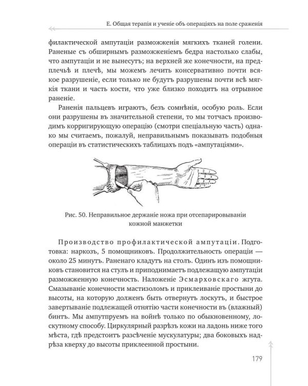 Руководство къ практической полевой хирургіи