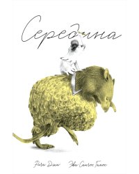 Середина