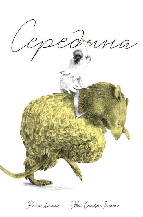 Обложка книги «Середина» — Джа Рича, ISBN 9785605224426