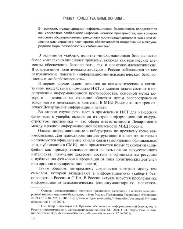 Информационная безопасность в современных международных отношениях. Монография