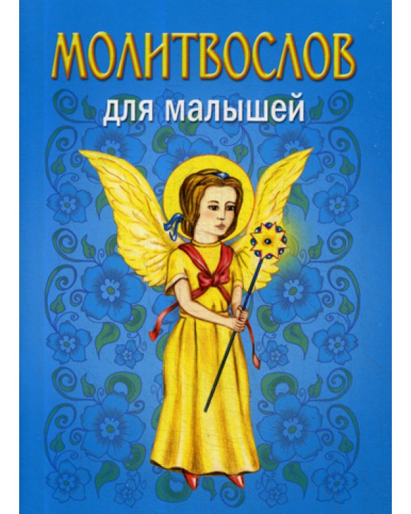 Молитвослов для малышей