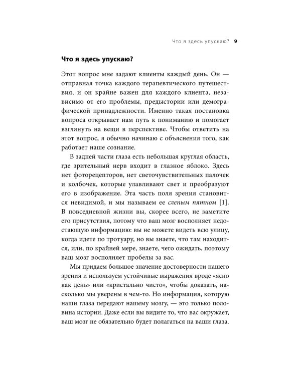 Эффект слепого пятна. Вырвись из внутренних установок, которые запрещают заботиться о себе, доверять другим и делать то, что хочется