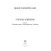 Гоголь в жизни. В 2 т. Т.2: "Мертвые души". Паломничество. Угасание