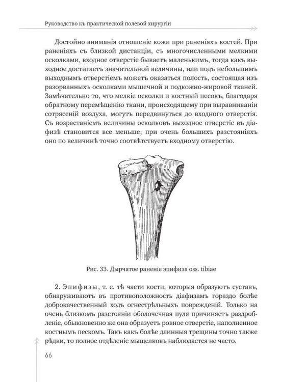 Руководство къ практической полевой хирургіи
