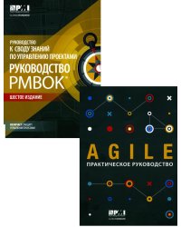 AGILE. Практическое руководство; Руководство к своду знаний по управлению проектами (КОМПЛЕКТ РМВОК+AGILE) В 2 кн. 6-е изд