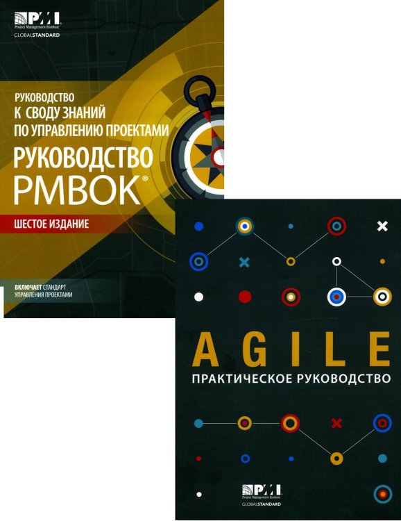 AGILE. Практическое руководство; Руководство к своду знаний по управлению проектами (КОМПЛЕКТ РМВОК+AGILE) В 2 кн. 6-е изд