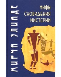 Мифы, сновидения, мистерии. 2-е изд