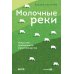 Молочные реки. Искусство прибыльного животноводства Молочные реки. Искусство прибыльного животноводства