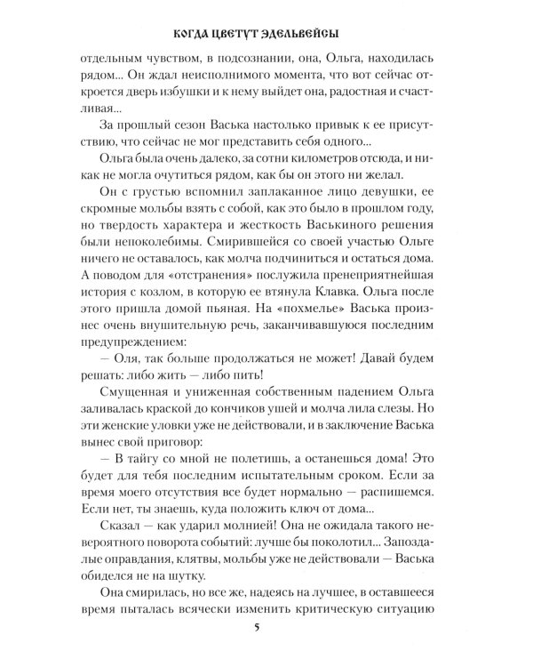 Когда цветут эдельвейсы: повести