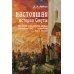 Настоящая история Смуты Настоящая история Смуты