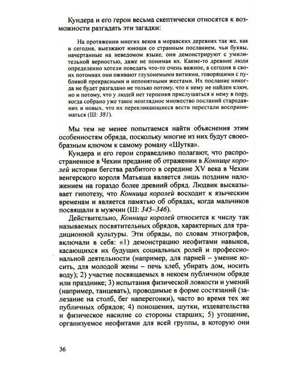 Разгадать послание предков. Милан Кундера и древнейшие матрицы культуры славян