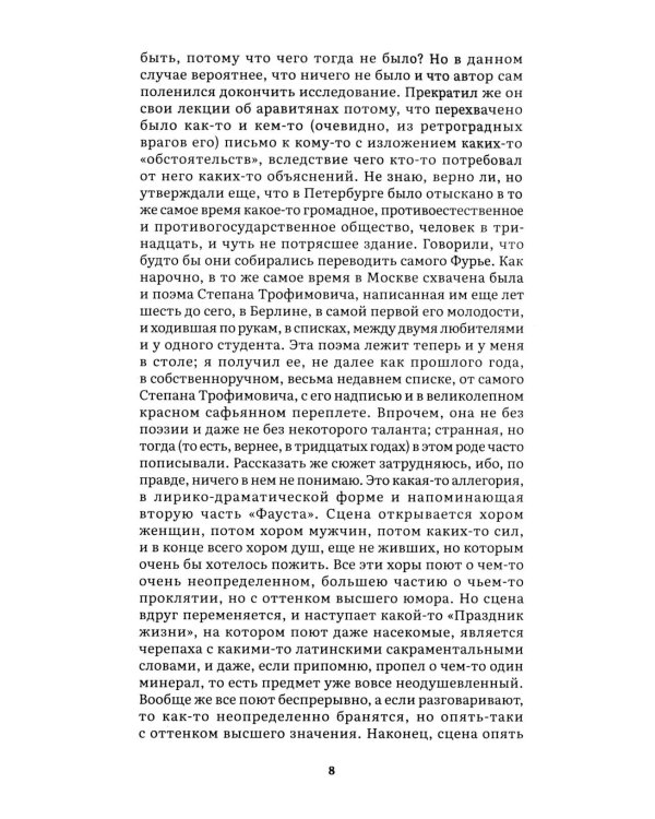 Бесы: роман