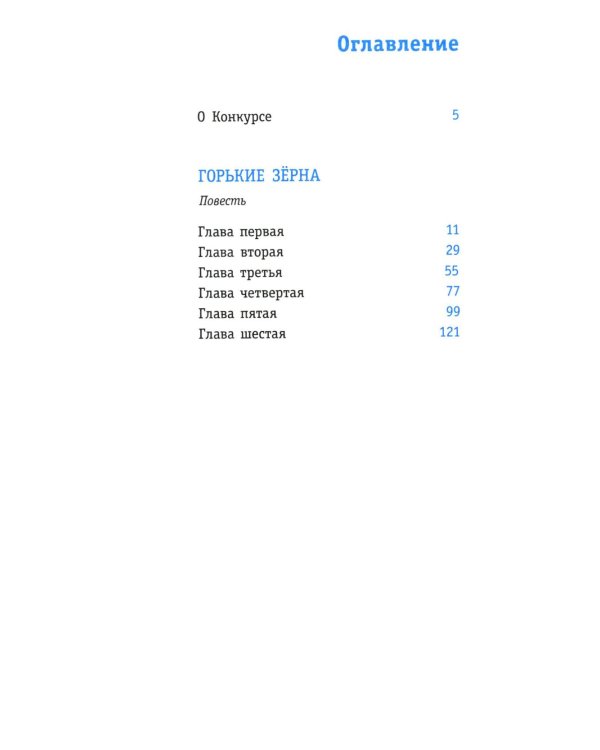 Горькие зерна: повесть