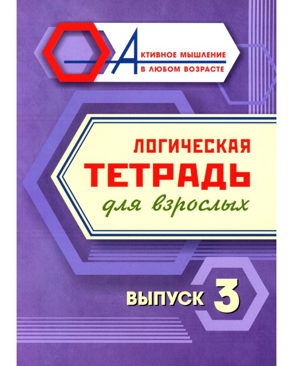 Логическая тетрадь для взрослых: Вып. 3