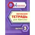 Логическая тетрадь для взрослых: Вып. 3