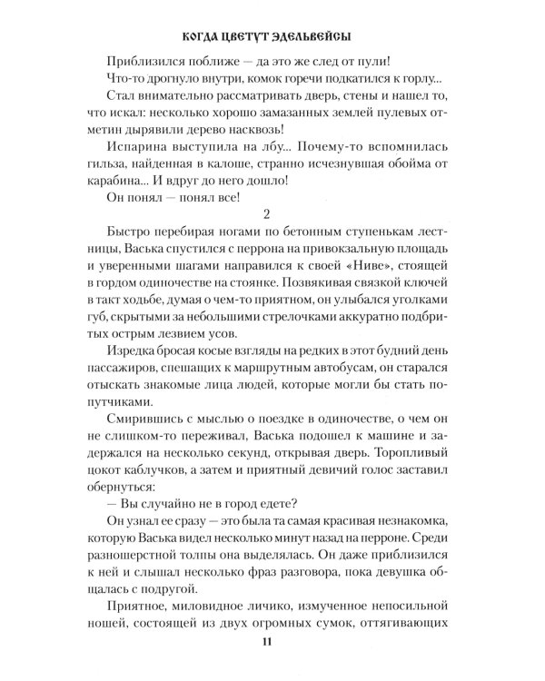 Когда цветут эдельвейсы: повести