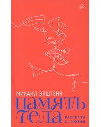 Память тела: Рассказы о любви
