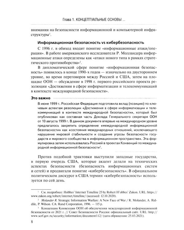 Информационная безопасность в современных международных отношениях. Монография
