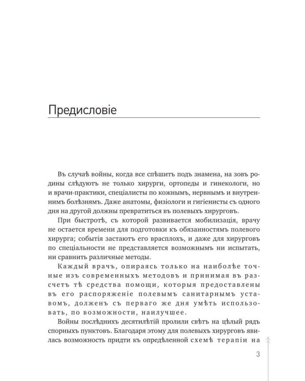 Руководство къ практической полевой хирургіи