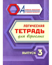 Логическая тетрадь для взрослых: Вып. 3