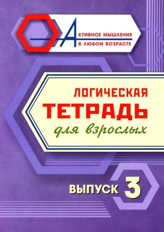 Логическая тетрадь для взрослых: Вып. 3